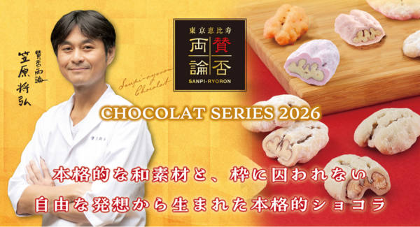 バレンタイン限定企画!予約が取れない日本料理店「賛否両論」店主笠原将弘監修『賛否両論CHOCOLAT』2026シリーズ販売決定!