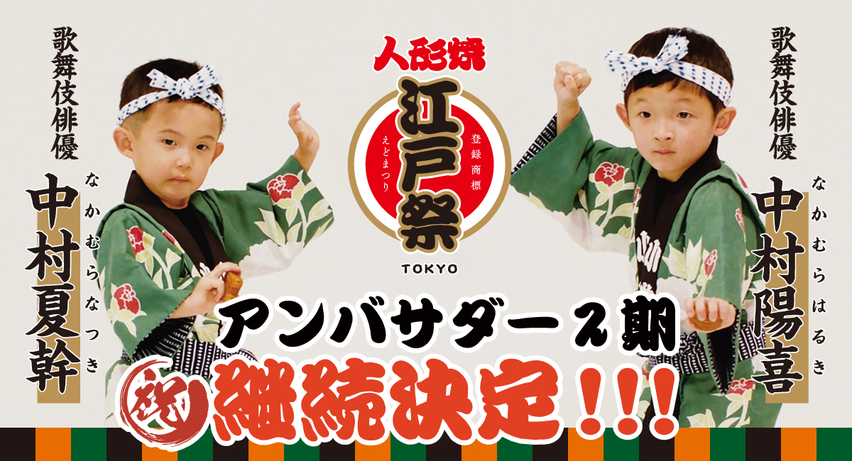 【歌舞伎俳優】中村陽喜さん・中村夏幹さん　東京みやげの大定番『江戸祭人形焼』ブランドアンバサダー継続決定のお知らせ