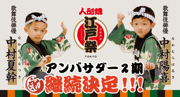 【歌舞伎俳優】中村陽喜さん・中村夏幹さん 東京みやげの大定番『江戸祭人形焼』ブランドアンバサダー継続決定のお知らせ