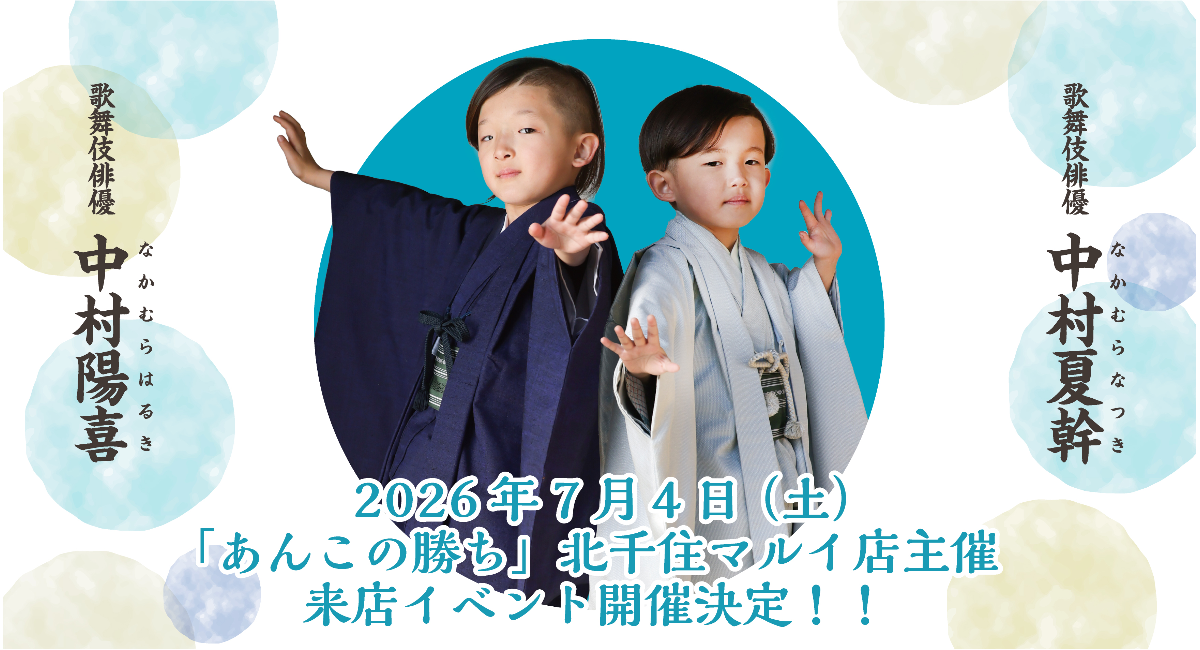 【イベント開催のご案内】歌舞伎俳優 中村陽喜さん・中村夏幹さん　「あんこの勝ち」北千住マルイ店主催来店イベント決定！
