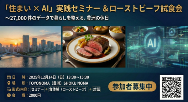 【12/14豊洲】AIは「生活」と「食」をどう変えるか?27,000件の生活課題データから導く「実践AIセミナー」&「ホットクックで作るローストビーフ試食会」