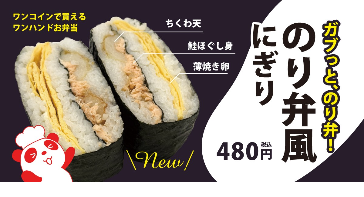 のり弁、にぎっちゃいました!コッペパン専門店「コッペ亭」の人気しかくにぎりシリーズから、ワンコインで買えるワンハンドお弁当「のり弁風にぎり」が新発売