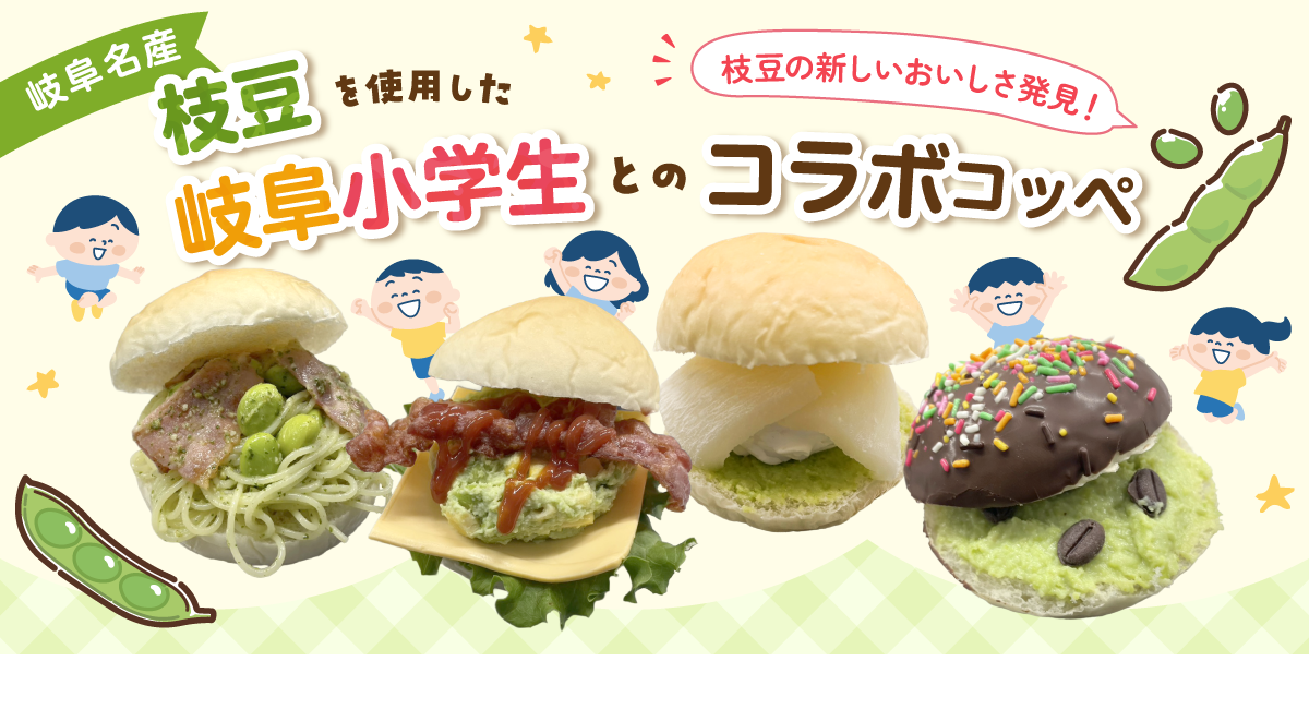 小学生のアイデアが商品化！「ぎふベジ」×「岐阜市立島小学校」×「コッペ亭」のトリプルコラボレーション！