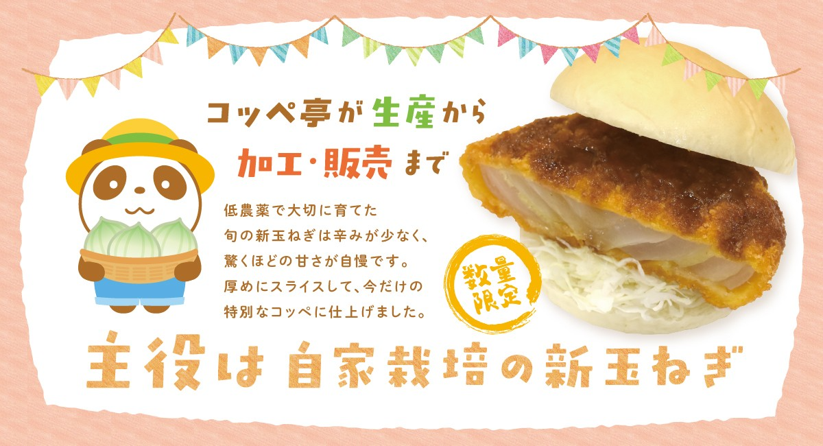 【コッペ亭】畑から、パンへ。生産から販売まで一貫した「六次産業化」を実現！自社農園の新玉ねぎを使った「新玉ねぎフライ」を季節・数量限定発売