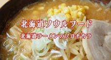 北海道ソウルフードのプレスリリース