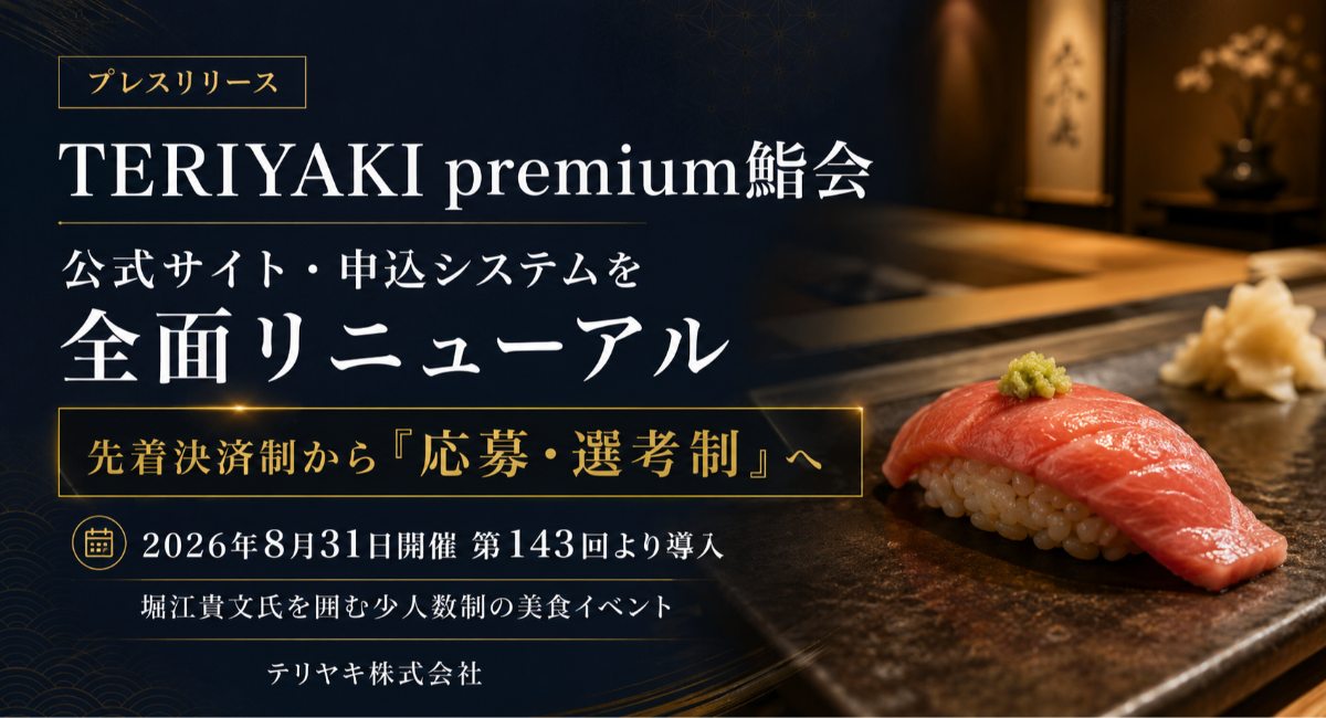 堀江貴文氏を囲む毎月開催の美食イベント「TERIYAKI premium鮨会」公式サイト・申込システムを全面リニューアル