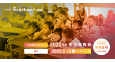 NPO法人World Theater Projectのプレスリリース