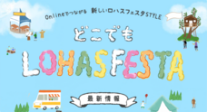 ロハスフェスタ実行委員会事務局のプレスリリース