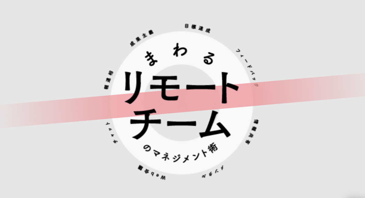 テレワーク時代に求められる、バラバラの場所にいるメンバーと仕事を
