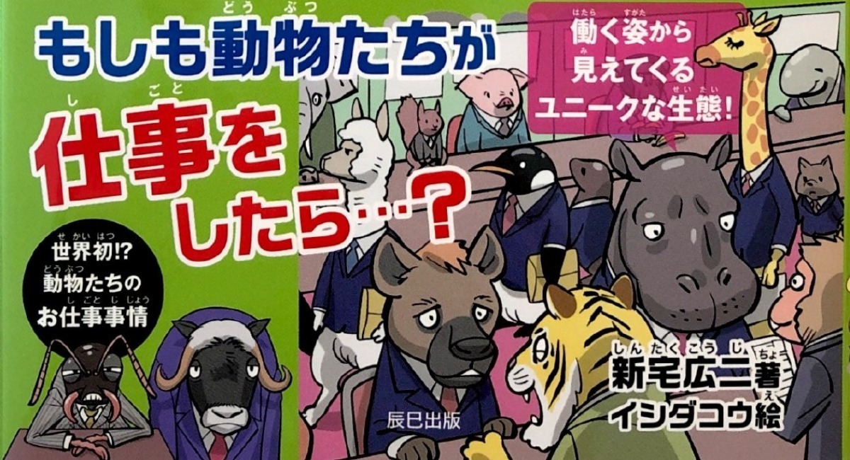 アンタッチャブル 柴田英嗣さんが ラヴィット で紹介し話題 Amazonベストセラー1位 動物たちのハローワーク 動物たちの意外な生態をユニークに解説 辰巳出版株式会社のプレスリリース アンタッチャブル 柴田英嗣さんが ラヴィット で紹介し話題 Amazonベストセラー1位 動物たちのハローワーク 動物たちの意外な生態をユニークに解説 辰巳出版株式会社のプレスリリース