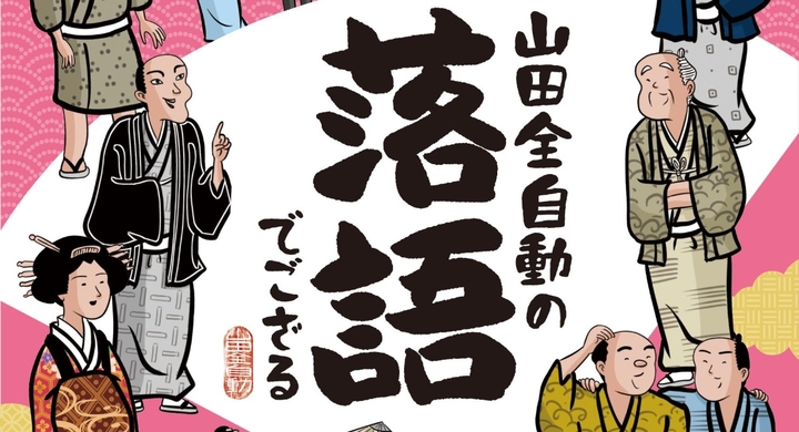 Snsのフォロワー100万人 イラストレーター 山田全自動による 人気沸騰の落語漫画が待望の書籍化 山田全自動の落語でござる が辰巳出版より発売 辰巳出版株式会社のプレスリリース Snsのフォロワー100万人 イラストレーター 山田全自動による 人気沸騰の落語漫画が待望の書籍化 山田全自動の落語でござる が辰巳出版より発売 辰巳出版株式会社のプレスリリース
