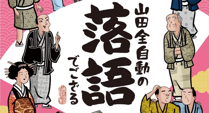 Snsのフォロワー１００万人 イラストレーター 山田全自動による 人気沸騰の落語漫画が待望の書籍化 山田全自動の落語でござる が辰巳出版より発売 辰巳出版株式会社のプレスリリース