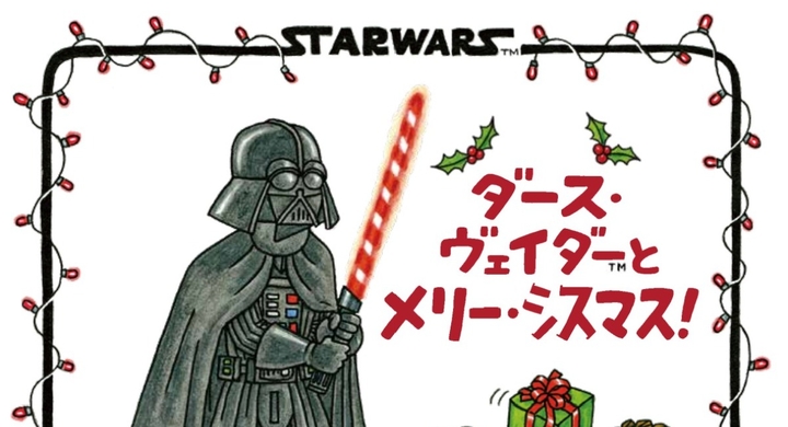 シリーズ累計32万部 大人気star Wars絵本シリーズ最新刊 ダース ヴェイダーとメリー シスマス がついに発売 銀河の仲間たちとにぎやかなクリスマスを 辰巳出版株式会社のプレスリリース シリーズ累計32万部 大人気star Wars絵本シリーズ最新刊 ダース ヴェイダーとメリー シスマス がついに発売 銀河の仲間たちとにぎやかなクリスマスを 辰巳出版株式会社のプレスリリース