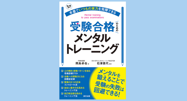 受験のプレッシャーや緊張に打ち勝てるメンタルの鍛え方を徹底解説 書籍 本番でいつもの実力を発揮できる 受験合格のためのメンタルトレーニング が辰巳出版より発売 辰巳出版株式会社のプレスリリース