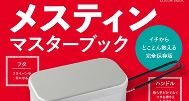 話題沸騰の万能調理器具「メスティン」の魅力を詰め込んだ1冊『メスティンマスターブック』が辰巳出版より大好評発売中!