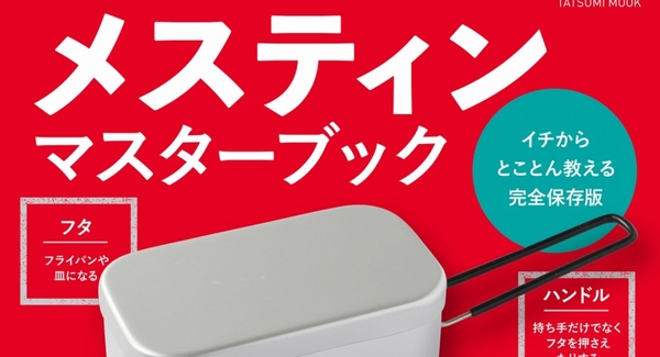 話題沸騰の万能調理器具「メスティン」の魅力を詰め込んだ1冊『メスティンマスターブック』が辰巳出版より大好評発売中!