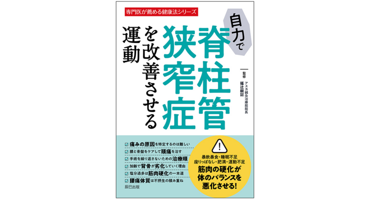 腰痛専門家のアスカ鍼灸治療院院長 福辻鋭記先生が監修 専門医が薦める健康法シリーズ 自力で脊柱管狭窄症を改善させる運動 辰巳出版 が11 30 月 に発売 辰巳出版株式会社のプレスリリース