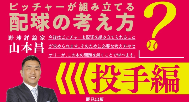 次の一球は 野球脳を鍛える配球問題集 投手編 大好評発売中 辰巳出版株式会社のプレスリリース