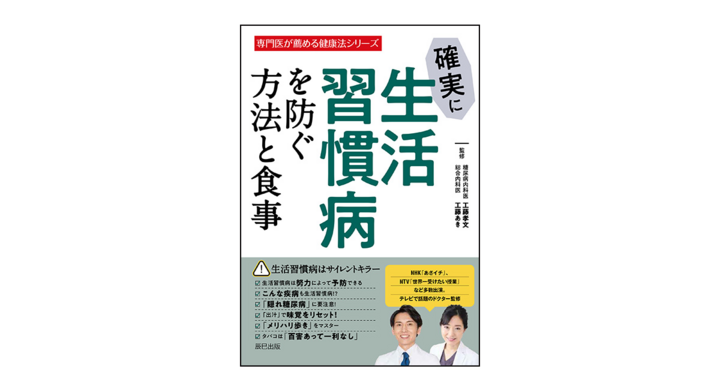 生活習慣病は死亡原因の第1位 専門医が薦める健康法シリーズ第5弾 書籍 確実に生活習慣病を防ぐ方法と食事 が辰巳出版より9 19発売 辰巳出版株式会社のプレスリリース 生活習慣病は死亡原因の第1位 専門医が薦める健康法シリーズ第5弾 書籍 確実に生活習慣病を防ぐ方法と食事 が辰巳出版より9 19発売 辰巳出版株式会社のプレスリリース
