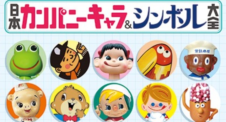 昭和生まれのマスコットキャラ大集合 日本カンパニーキャラ シンボル大全 が辰巳出版より発売 辰巳出版株式会社のプレスリリース 昭和生まれのマスコットキャラ大集合 日本カンパニーキャラ シンボル大全 が辰巳出版より発売 辰巳出版株式会社のプレスリリース