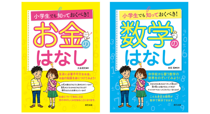 小学生でも知っておくべき シリーズの 数学のはなし お金のはなし が辰巳出版より好評発売中 辰巳出版株式会社のプレスリリース 小学生でも知っておくべき シリーズの 数学のはなし お金のはなし が辰巳出版より好評発売中 辰巳出版株式会社のプレスリリース