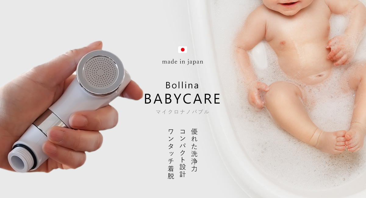 肌バリアが未成熟の赤ちゃんは 洗う 保湿 を同時に 赤ちゃん用マイクロナノバブルシャワー Bathlier ボリーナ ベビーケア 発売開始 バスリエ株式会社のプレスリリース
