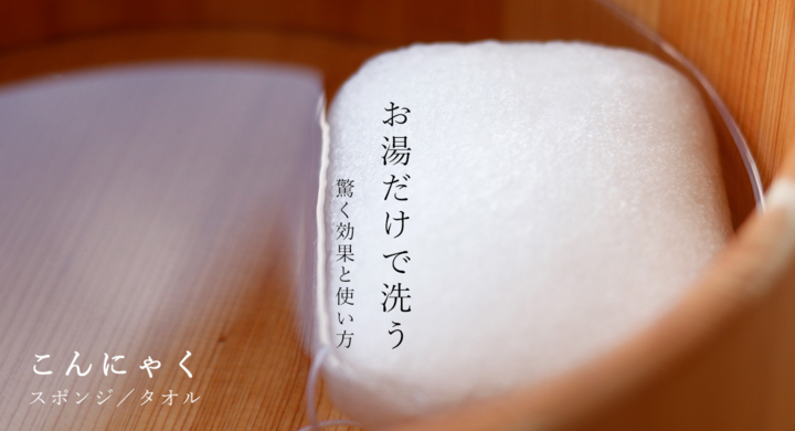 お湯だけ洗いでアトピーにも使える 天然の食用こんにゃくで出来た洗顔スポンジの驚く効果と使い方 バスリエ株式会社のプレスリリース