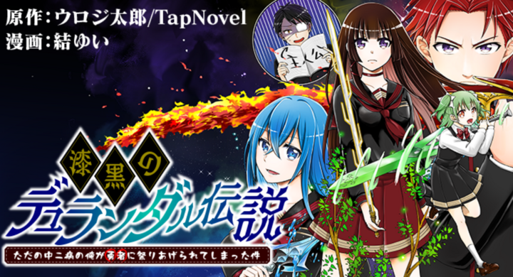 Tapnovelの作品 漆黒のデュランダル伝説 ただの中二病の俺が勇者に祭りあげられてしまった件 がニコニコ漫画内 Tapnovelコミック にて先行配信 株式会社typebeegroupのプレスリリース Tapnovelの作品 漆黒のデュランダル伝説 ただの中二病の俺が勇者に祭りあげられてしまった件 がニコニコ漫画内 Tapnovelコミック にて先行配信 株式会社typebeegroupのプレスリリース
