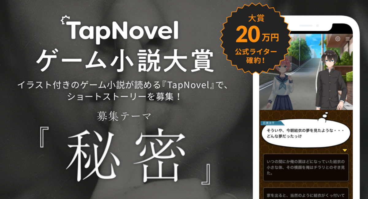 Typebeegroup 10月1日より 第1回tapnovelゲーム小説大賞 を開催 株式会社typebeegroupのプレスリリース