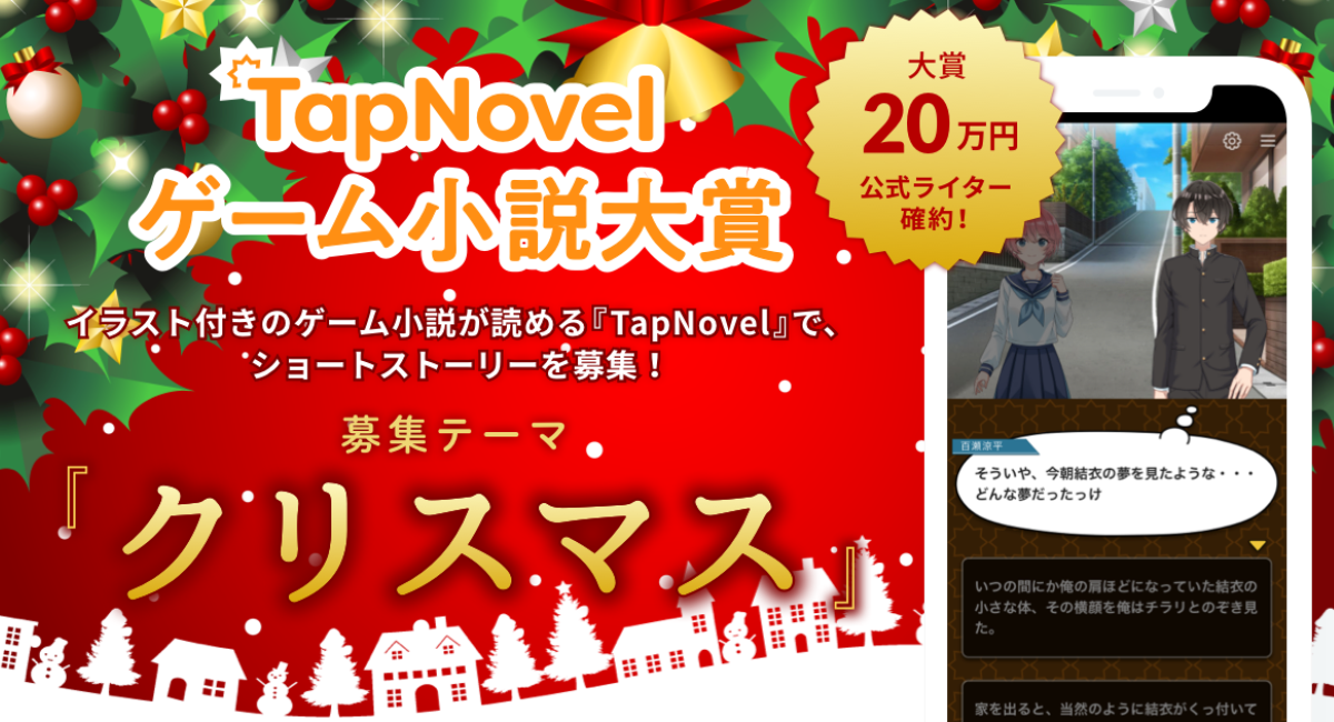 Typebeegroup 12月1日より 第3回tapnovelゲーム小説大賞 を開催 株式会社typebeegroupのプレスリリース
