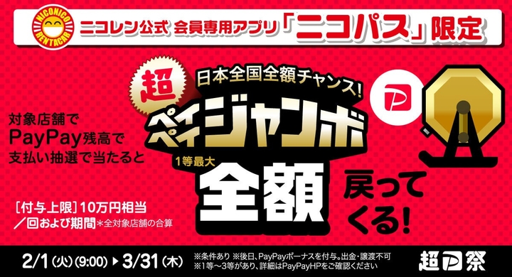 ニコニコレンタカー公式アプリ ニコパス 2月1日から3月31日まで 日本全国全額チャンス 超ペイペイジャンボ 対象 Paypay決済で1等最大全額戻ってくる 株式会社レンタスのプレスリリース ニコニコレンタカー公式アプリ ニコパス 2月1日から3月31日まで 日本全国全額チャンス 超ペイペイジャンボ 対象 Paypay決済で1等最大全額戻ってくる 株式会社レンタスのプレスリリース