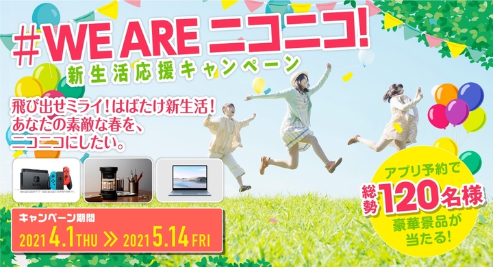 We Are ニコニコ 新生活応援キャンペーン 全国のニコニコレンタカーにて 豪華プレゼントキャンペーン 株式会社レンタスのプレスリリース We Are ニコニコ 新生活応援キャンペーン 全国のニコニコレンタカーにて 豪華プレゼントキャンペーン 株式会社レンタスのプレスリリース