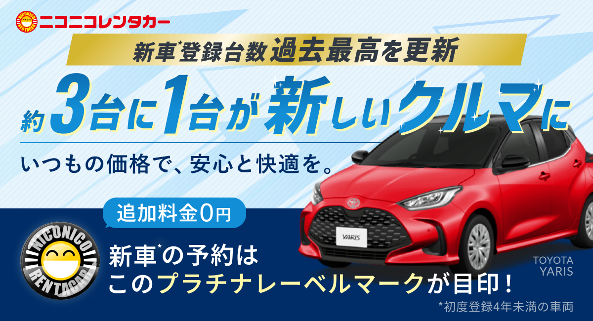 【ニコニコレンタカー車両情報】2025年の1年間で「10,395台」増車し、新車も「4,011台」登録。1年間の新車登録台数、新車割合ともに過去最高値を更新！