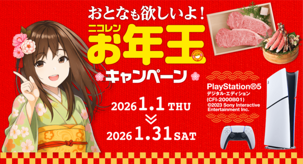2026年もよろしくお願いいたします!公式アプリ「ニコパス」でPS5®など豪華景品が抽選で当たる「おとなも欲しいよ!ニコレンお年玉キャンペーン」開催中!