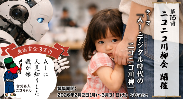 今話題のAIを川柳のテーマに!「第15回ニコニコ川柳会」好評開催中!AI・デジタル時代のニコニコ川柳を大募集!