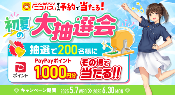 アプリ「ニコパス」からの予約でPayPayポイントがその場で当たる!「初夏の大抽選会」開催!