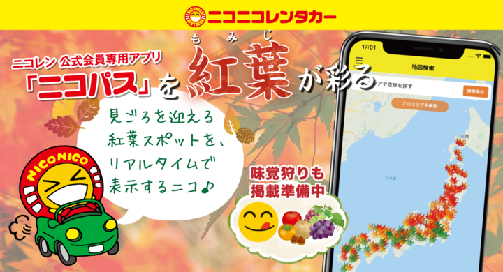 紅葉情報をリアルタイム4段階でお知らせ アプリ画面で全国の紅葉スポットを公開 車の中から楽しめる ドライブスルー紅葉スポット も掲載 株式会社レンタスのプレスリリース 紅葉情報をリアルタイム4段階でお知らせ アプリ画面で全国の紅葉スポットを公開 車の中から楽しめる ドライブスルー紅葉スポット も掲載 株式会社レンタスのプレスリリース