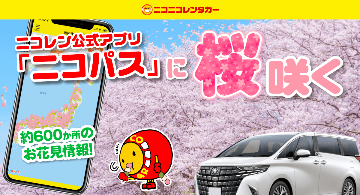 公式アプリ「ニコパス」にて、全国の桜開花情報をリアルタイムで掲載開始！