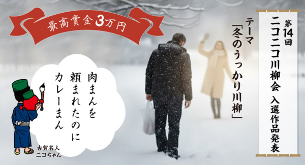 ニコニコレンタカー「第14回ニコニコ川柳会」結果発表!