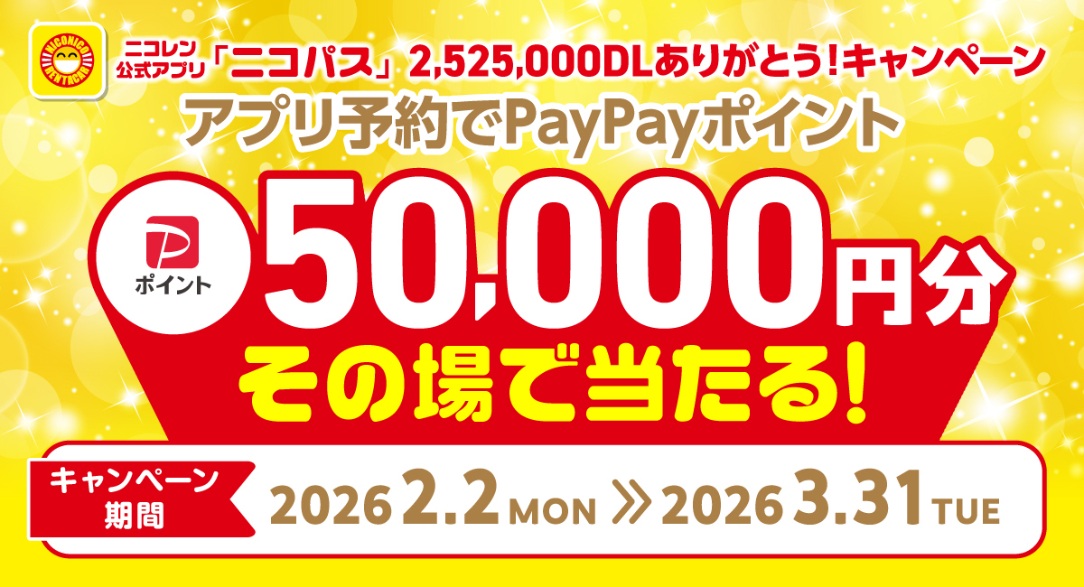 公式アプリ「ニコパス」2,525,000DL突破を記念して、PayPayポイントがその場で当たる「ニコパス2,525,000DLありがとう！キャンペーン」開催！