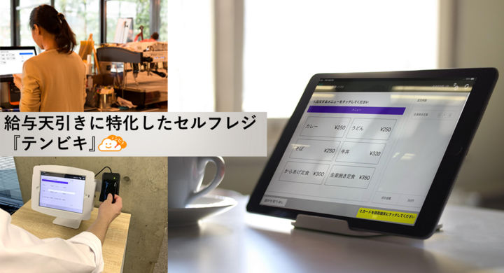 タブレットで社員食堂 弁当予約 管理ができる テンビキ をリリース 株式会社アジルコアのプレスリリース