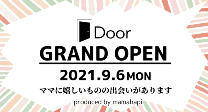 ママハピが運営する ちょっと嬉しいを見つける通販サイト Door ドア が 21年9月6日 月 ついにオープン 株式会社ルバートのプレスリリース ママハピが運営する ちょっと嬉しいを見つける通販サイト Door ドア が 21年9月6日 月 ついにオープン 株式会社ルバートのプレスリリース