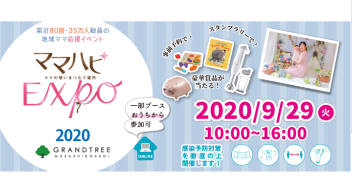 9 29 火 無料の子育て応援地域イベント ママハピexpo ママの想いをつむぐ場所 グランツリー武蔵小杉 おうち参加もできるハイブリッド型で開催 株式会社ルバートのプレスリリース 9 29 火 無料の子育て応援地域イベント ママハピexpo ママの想いをつむぐ場所 グランツリー武蔵小杉 おうち参加もできるハイブリッド型で開催 株式会社ルバートのプレスリリース