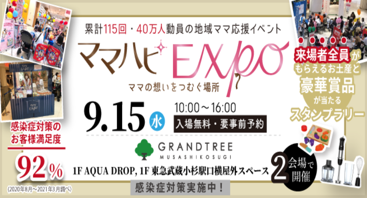 感染症対策満足度92 無料の子育て応援地域イベント ママハピｅｘｐｏ ママ想いをつむぐ場所 9 15 水 グランツリー武蔵小杉で開催 株式会社ルバートのプレスリリース