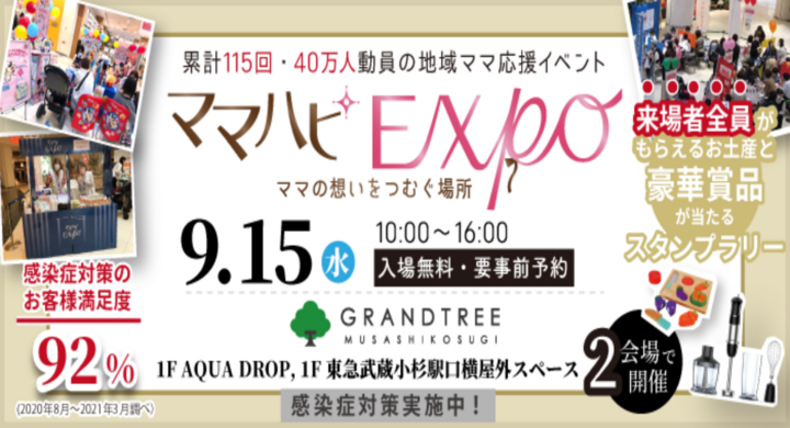 感染症対策満足度92 無料の子育て応援地域イベント ママハピexpo ママ想いをつむぐ場所 9 15 水 グランツリー武蔵小杉で開催 株式会社ルバートのプレスリリース 感染症対策満足度92 無料の子育て応援地域イベント ママハピexpo ママ想いをつむぐ場所 9 15 水 グランツリー武蔵小杉で開催 株式会社ルバートのプレスリリース