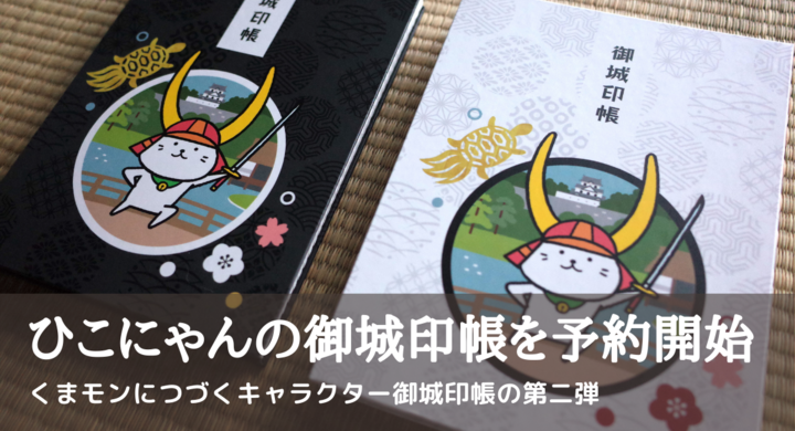 攻城団がひこにゃんをデザインした御城印帳の予約を開始 攻城団のプレスリリース 攻城団がひこにゃんをデザインした御城印帳の予約を開始 攻城団のプレスリリース