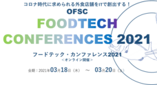 一般社団法人オープン・フードサービス・システム・コンソーシアムのプレスリリース