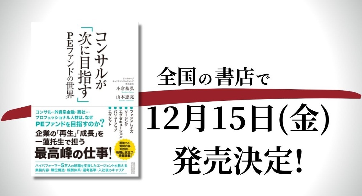 PEファンドの業界情報を網羅した入門書の決定版！ 『コンサルが「次に