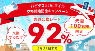 ポイ活の本命、ポイントモール「ハピタス」のポイント交換先に「JALのマイル」が登場! 交換レートがなんと92%となる交換開始記念キャンペーンも開催中。