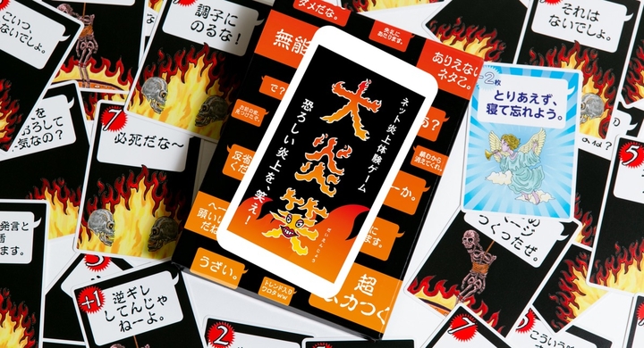 1人プレイ 2人プレイも可能に 大炎笑 第4版が新パッケージで新発売 人気のネット炎上シミュレーションカードゲームが進化 株式会社 平和堂のプレスリリース 1人プレイ 2人プレイも可能に 大炎笑 第4版が新パッケージで新発売 人気のネット炎上シミュレーションカードゲームが進化 株式会社 平和堂のプレスリリース